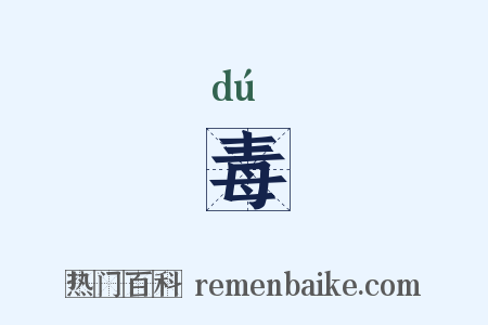 毒是什么意思的图片